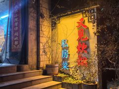 -又见炊烟私房菜(敬亭路店)