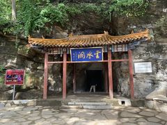 -上方山云水洞
