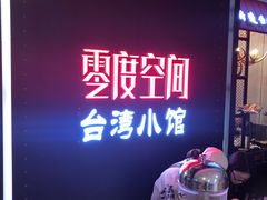 -零度空间·台湾小馆(五道口购物中心店)