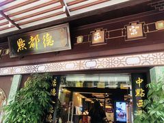 门面-点都德(大茶楼店)