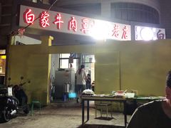 -清真·白家牛肉罩火烧老店(育才街店)
