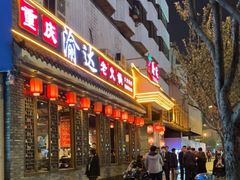 门面-重庆渝达老火锅(春熙路店)