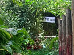 -斯多格书乡(北京大学畅春园店)