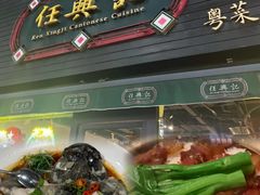 -任兴记(定西路店)