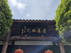 -清漾毛氏文化村
