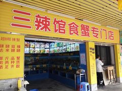 门面-三辣馆