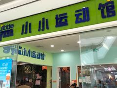 -小小元气运动馆(无锡茂业中心店)