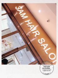 -3AM HAIR SALON烫发染发接发