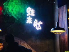 景观位-蛙来哒主题餐厅(友好美美店)