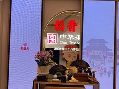 -稻香村(观前街店)
