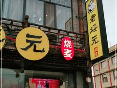 -老绥元烧麦·家常菜(大召店)