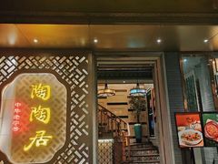 -陶陶居酒家(环市东店)