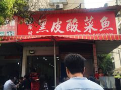 门面-黑皮酸菜鱼(绣花巷店)