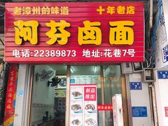 门面-阿芬卤面(花巷店)