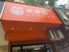 -来伊份(华池路1022店)