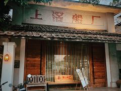 -喜洲吧·江畔老船厂·庭院餐厅(喜临院店)