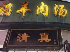 -吕记清真美食城(永兴服装街店)