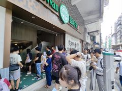 -添好运点心专门店(深水埗店)
