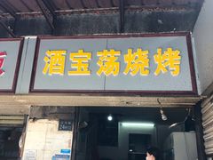 门面-酒宝荡烧烤(长航局江大路住宅小区店)