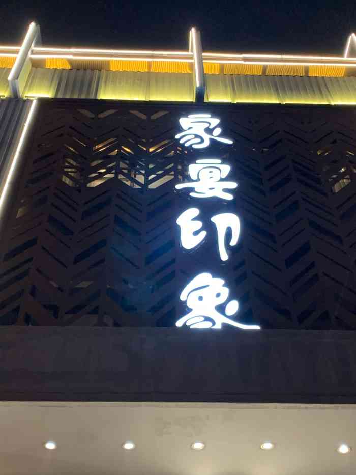 家宴印象酒店-"霸王餐过来的,公交过去有点远啊,应该坐地.