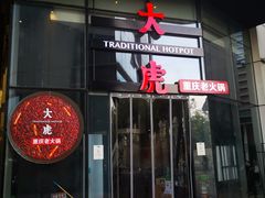 门面-大虎重庆老火锅(正弘城店)