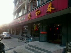 门面-共和春(甘泉路店)