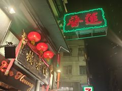 -香港蓮香樓(中環店)
