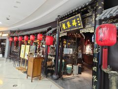 -龍聚祥烧麦馆(万达店)