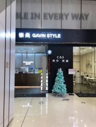 -崇尚GAVIN STYLE臻选