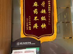 -杭州口腔医院(平海院区)