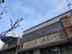 -大壶春生煎(四川中路店)