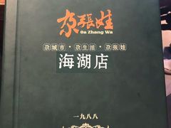 -青海名吃尕张娃非遗烤肉(海湖总店)