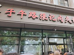 -子午路张记肉夹馍(翠华路店)
