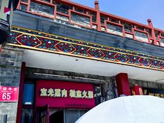 -宝光熏肉鞋底火烧(新街口店)