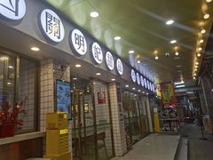 -西关明记肠粉(荔枝湾店)