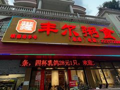 -丰尔粥食·粥底火锅·桑拿鸡(大良总店)