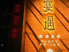 -宴遇·福建荟馆(新景中心店)