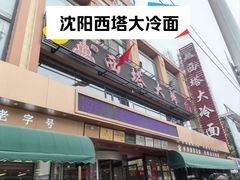 -西塔大冷面(市府大路店)