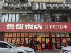 -鲁哥饭店(北正街店)