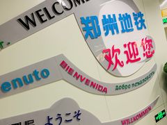 -郑州新郑国际机场