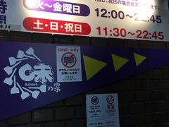 营业时间-味乃家 本店