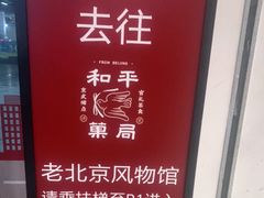 -和平菓局(王府井店)