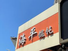 -海平馄饨(逍遥二路店)