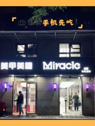 -Miracle集简美发沙龙