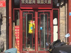 门面-宝光熏肉鞋底火烧(新街口店)