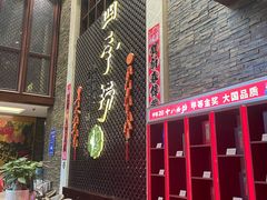 -四季捞
