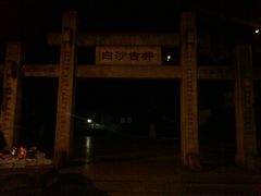 -白沙古井