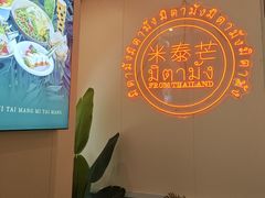 -米泰芒·东南亚料理(体育西店)