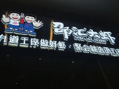 -邵汇大虾火锅(鲁迅路店)