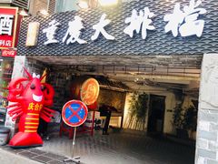 门面-庆合府重庆大排档(紫都城店)